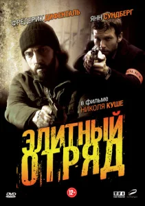  Элитный отряд  1 сезон