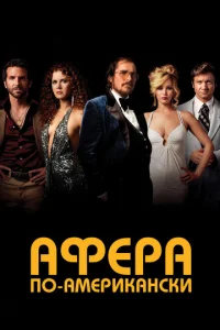 Постер к сериалу  Афера по-американски  1-2 сезон