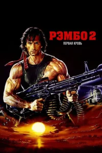 Постер к сериалу Рэмбо: Первая кровь 2 1-2 сезон