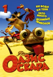 Постер к сериалу  Оазис Оскара  1-2 сезон