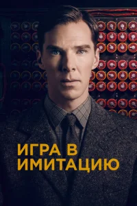 Постер к сериалу Игра в имитацию 1-2 сезон