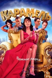Постер к сериалу  Карамель  1-2 сезон