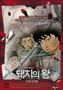 Постер к сериалу  Король свиней  1-2 сезон