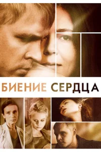 Постер к сериалу  Биение сердца  1-2 сезон