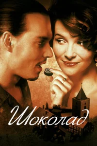  Шоколад  1 сезон