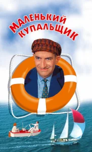 Постер к сериалу  Маленький купальщик  1-2 сезон