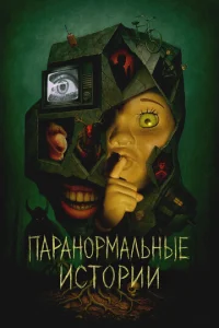 Постер к сериалу  Паранормальные истории  1-2 сезон