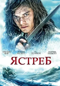  Ястреб  1 сезон