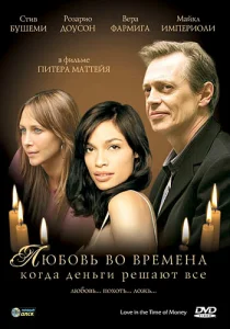 Постер к сериалу  Любовь во времена, когда деньги решают все  1-2 сезон
