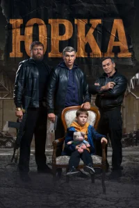 Постер к сериалу  Юрка  1-2 сезон