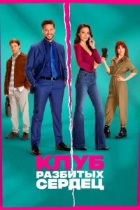 Постер к сериалу  Клуб разбитых сердец  1-2 сезон