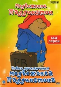 Постер к сериалу  Новые приключения медвежонка Паддингтона  1-2 сезон