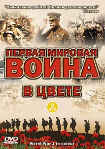  Первая мировая война в цвете  1-2 сезон