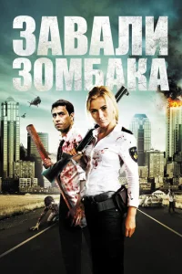 Постер к сериалу  Зомбиби, или завали зомбака  1-2 сезон