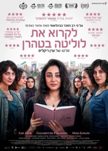 Постер к сериалу  Читая Лолиту в Тегеране  1-2 сезон