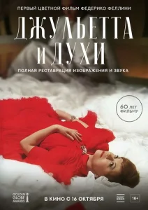 Постер к сериалу  Джульетта и духи  1-2 сезон