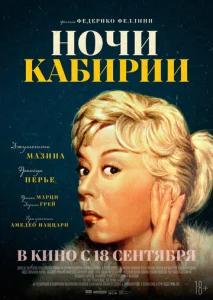 Постер к сериалу  Ночи Кабирии  1-2 сезон