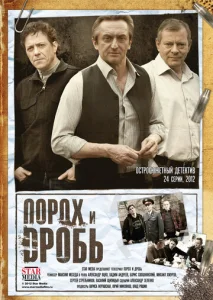 Постер к сериалу  Порох и дробь  1-2 сезон