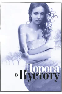 Постер к сериалу  Дорога в пустоту  1-2 сезон