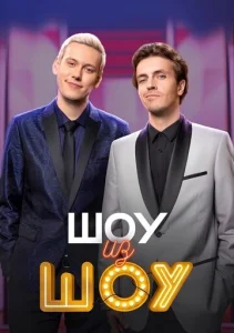  Шоу из шоу  1 сезон