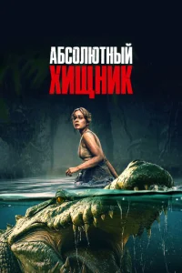 Постер к сериалу Абсолютный хищник 1-2 сезон