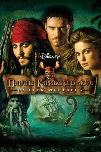 Постер к сериалу  Пираты Карибского моря: Сундук мертвеца  1-2 сезон