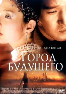  Город будущего  1 сезон