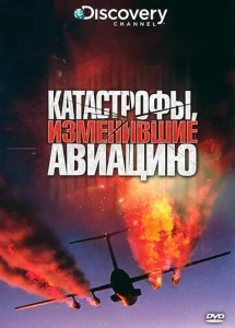 Discovery: Катастрофы, изменившие авиацию  1 сезон