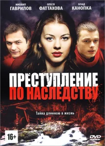 Постер к сериалу  Преступление по наследству  1-2 сезон