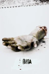 Постер к сериалу  Пила: Игра на выживание  1-2 сезон