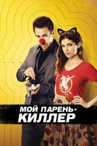 Постер к сериалу  Мой парень – киллер  1-2 сезон