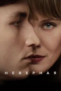 Постер к сериалу  Неверная  1-2 сезон