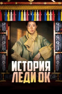 Постер к сериалу  История леди Ок  1-2 сезон