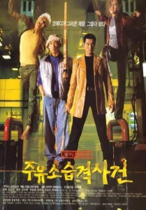 Постер к сериалу  Атакуй заправки!  1-2 сезон