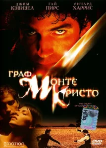Постер к сериалу  Граф Монте-Кристо  1-2 сезон