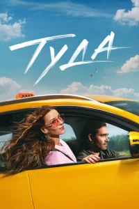 Постер к сериалу  Туда  1-2 сезон