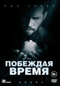  Побеждая время  1 сезон