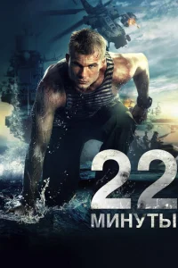 Постер к сериалу  22 минуты  1-2 сезон