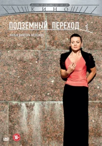 Постер к сериалу  Подземный переход  1-2 сезон