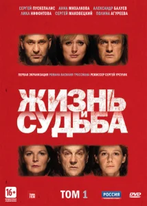  Жизнь и судьба  1 сезон