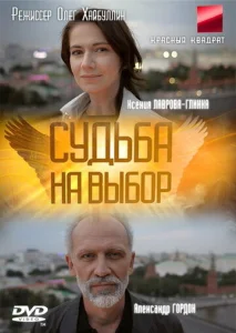 Постер к сериалу  Судьба на выбор  1-2 сезон