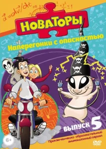  Новаторы  1 сезон