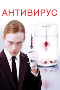 Постер к сериалу  Антивирус  1-2 сезон
