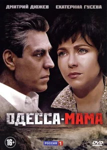 Одесса-мама  1 сезон