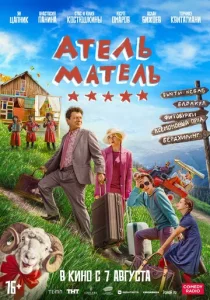Постер к сериалу  Атель-Матель  1-2 сезон