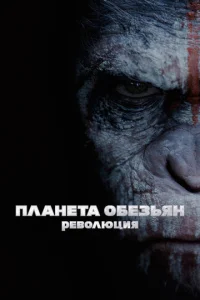 Постер к сериалу Планета обезьян: Революция 1-2 сезон