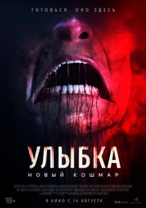 Постер к сериалу Улыбка. Новый кошмар 1-2 сезон