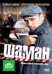  Шаман  1 сезон