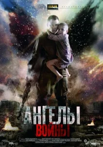 Постер к сериалу  Ангелы войны  1-2 сезон