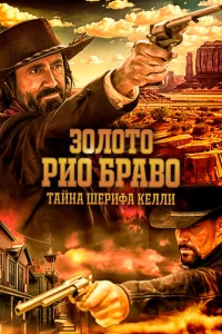 Постер к сериалу Золото Рио Браво: Тайна шерифа Келли 1-2 сезон